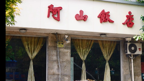 食美林美食探店 上海本帮菜阿山饭店